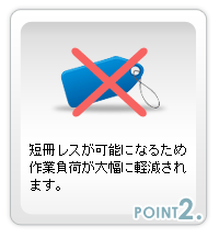 短冊レスが可能になるため作業負荷が大幅に軽減されます。