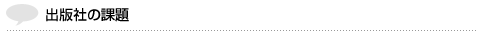 出版社の課題