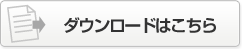 ダウンロードはこちら