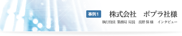 事例1　株式会社ポプラ社　執行役員業務局局長　岳野　保様インタビュー