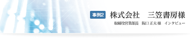 事例2　株式会社三笠書房　取締役営業部長　阪口正夫様インタビュー