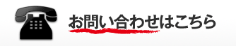 お問い合わせはこちら