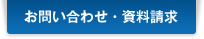 お問い合わせ・資料請求