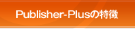 Publisher-Plusの特徴