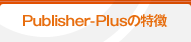 Publisher-Plusの特徴