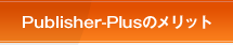 Publisher-Plusのメリット