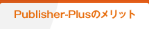 Publisher-Plusのメリット