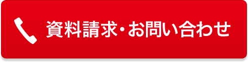 資料請求・お問い合わせ