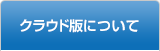 クラウド版の機能